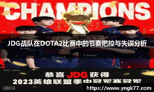 JDG战队在DOTA2比赛中的节奏把控与失误分析