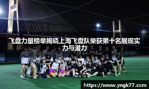飞盘力量榜单揭晓上海飞盘队荣获第十名展现实力与潜力