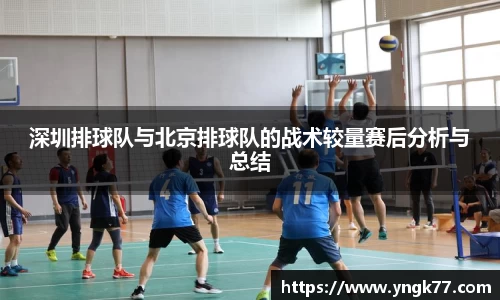 深圳排球队与北京排球队的战术较量赛后分析与总结
