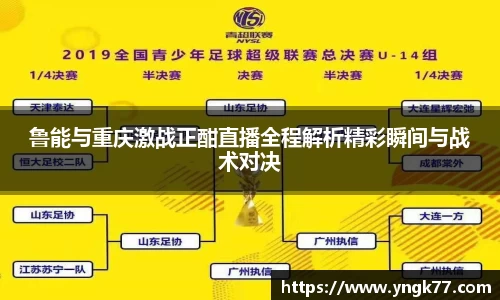 鲁能与重庆激战正酣直播全程解析精彩瞬间与战术对决