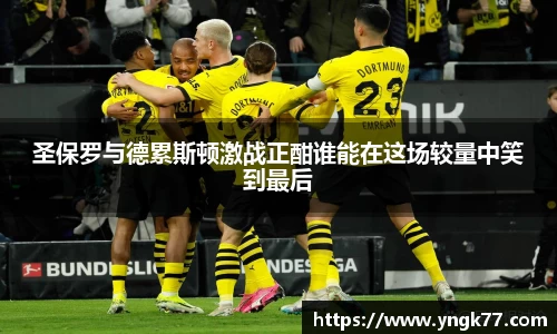 圣保罗与德累斯顿激战正酣谁能在这场较量中笑到最后