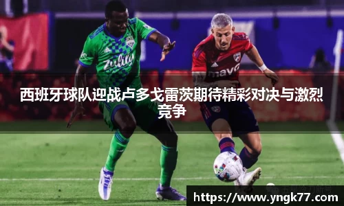 西班牙球队迎战卢多戈雷茨期待精彩对决与激烈竞争