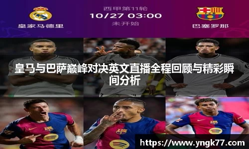 皇马与巴萨巅峰对决英文直播全程回顾与精彩瞬间分析