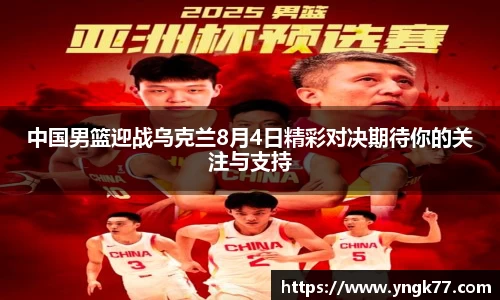 中国男篮迎战乌克兰8月4日精彩对决期待你的关注与支持