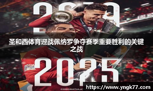 圣和西体育迎战佩纳罗争夺赛季重要胜利的关键之战